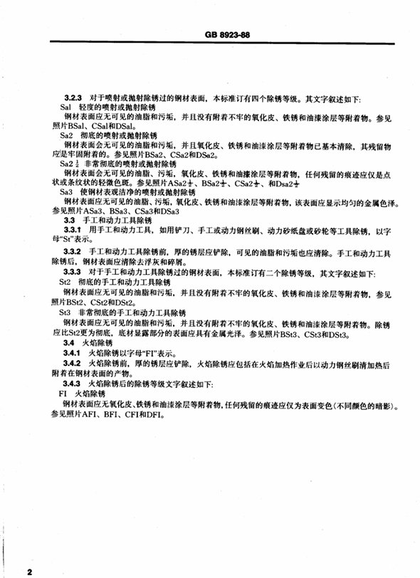 在钢结构规范定的sα2级是什么意思？