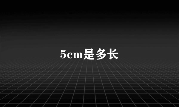 5cm是多长