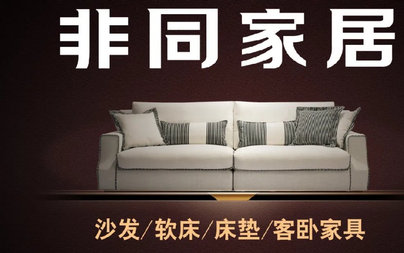 非同家具的沙发质量好吗？