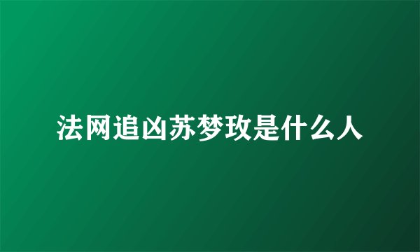 法网追凶苏梦玫是什么人