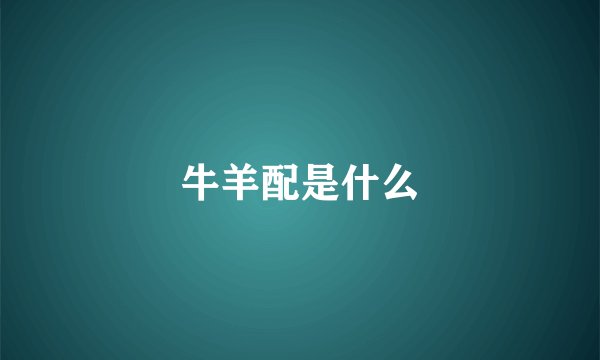 牛羊配是什么