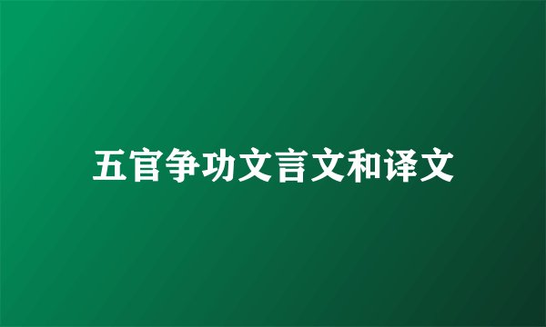 五官争功文言文和译文