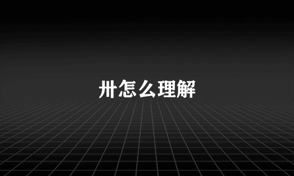 卅怎么理解