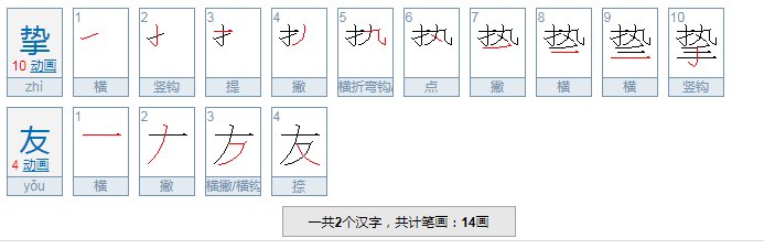 挚友的意思是什么?