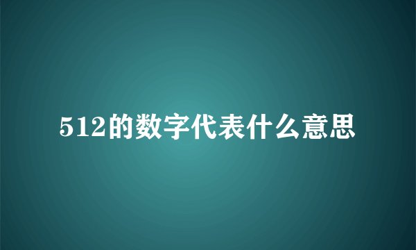 512的数字代表什么意思