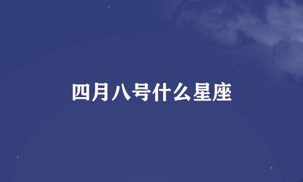 四月八号什么星座
