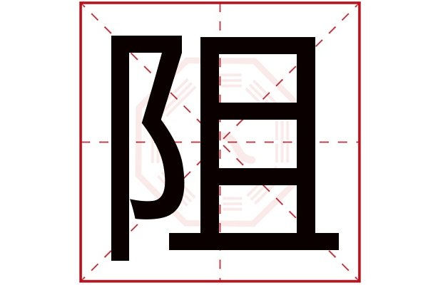 阻的组词和拼音和部首