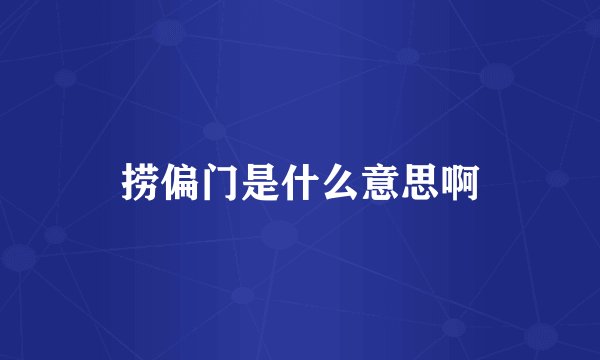 捞偏门是什么意思啊