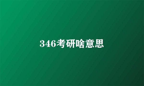 346考研啥意思