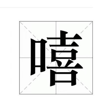 笑嘻嘻的嘻组词