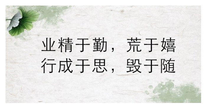 韩愈“业精于勤荒于嬉行成于思毁于随”是什么意思