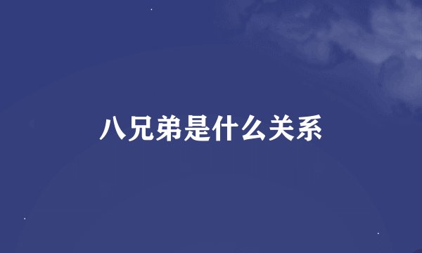 八兄弟是什么关系