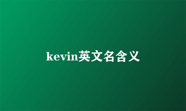kevin英文名含义
