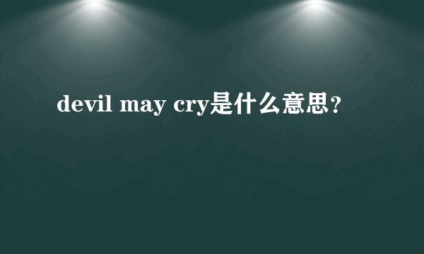 devil may cry是什么意思？