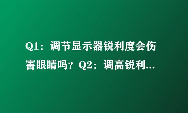Q1：调节显示器锐利度会伤害眼睛吗？Q2：调高锐利度为何会加重眼睛疲劳呢？Q3：默认的锐利度最佳？