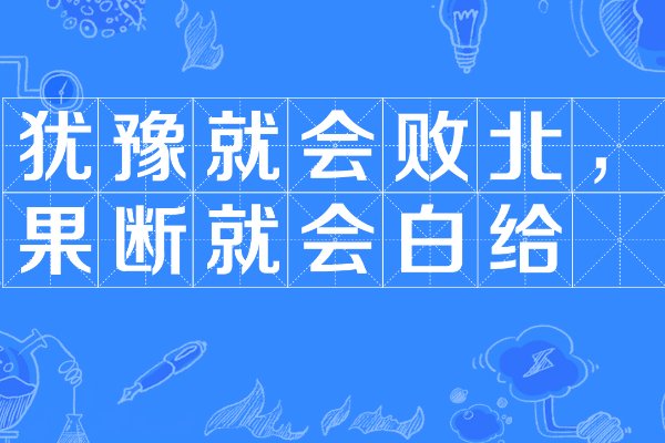 犹豫就会败北什么意思