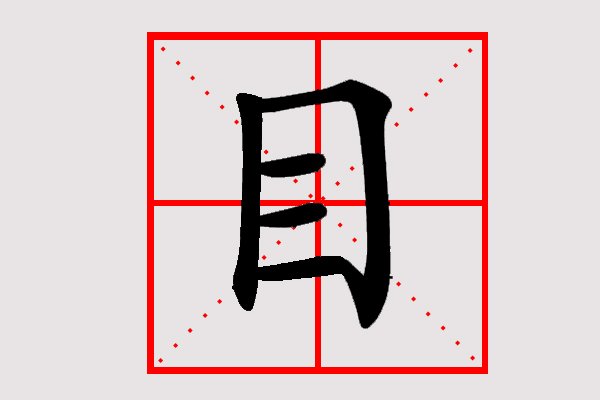 “目”在田字格中的笔画顺序。