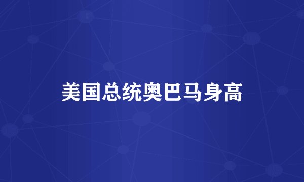 美国总统奥巴马身高