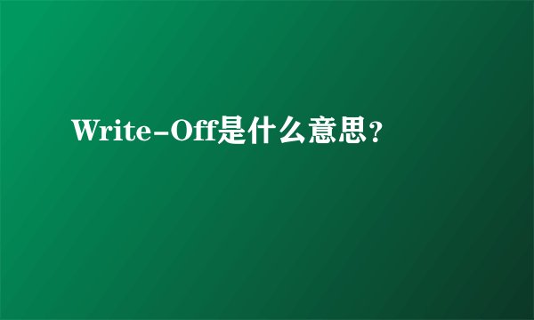 Write-Off是什么意思？