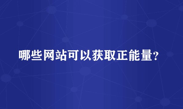 哪些网站可以获取正能量？