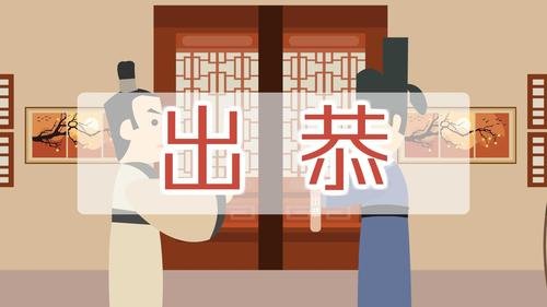 在古代，为什么上厕所叫“出恭”？