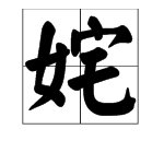 “姹紫嫣红”的近义词是什么