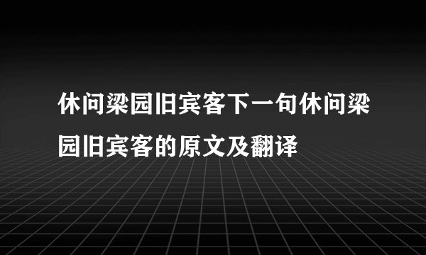 休问梁园旧宾客下一句休问梁园旧宾客的原文及翻译