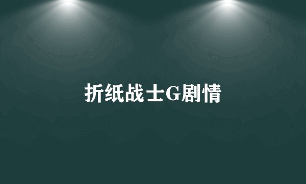 折纸战士G剧情