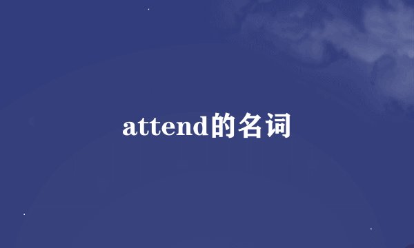 attend的名词