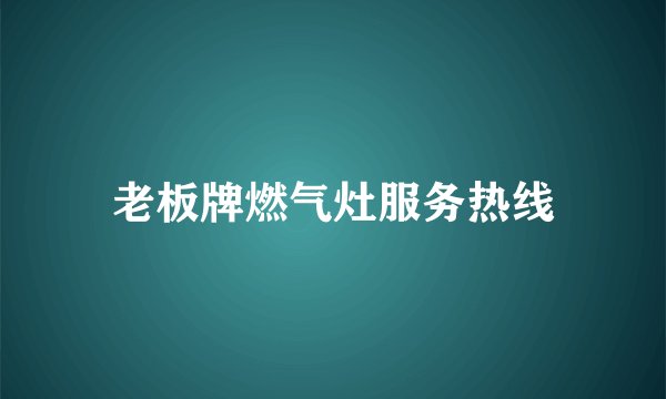 老板牌燃气灶服务热线