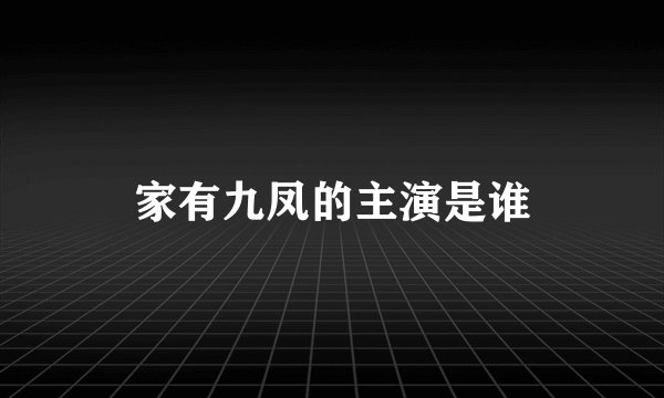 家有九凤的主演是谁