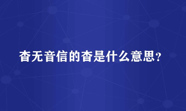 杳无音信的杳是什么意思？