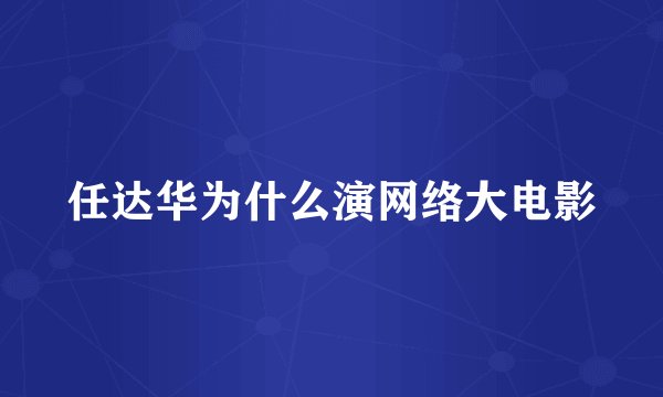 任达华为什么演网络大电影