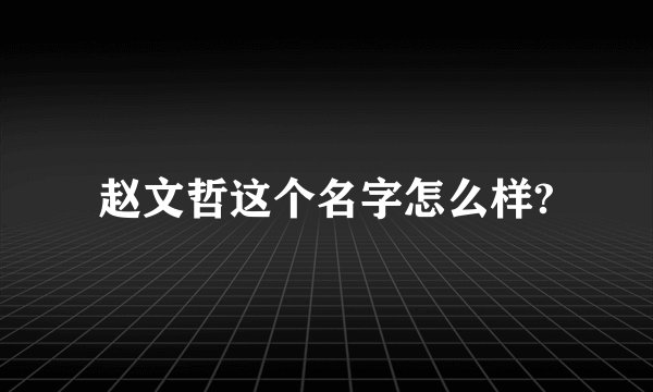 赵文哲这个名字怎么样?