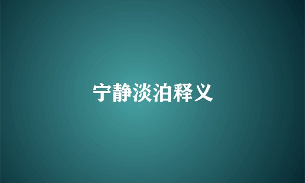 宁静淡泊释义