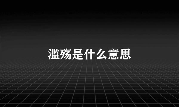 滥殇是什么意思