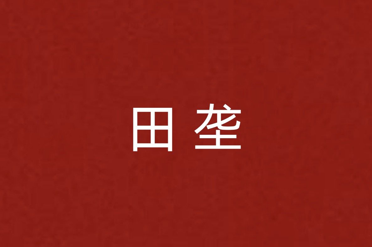 田垄的意思