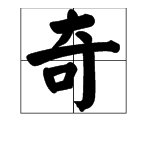 “新奇”近义词。