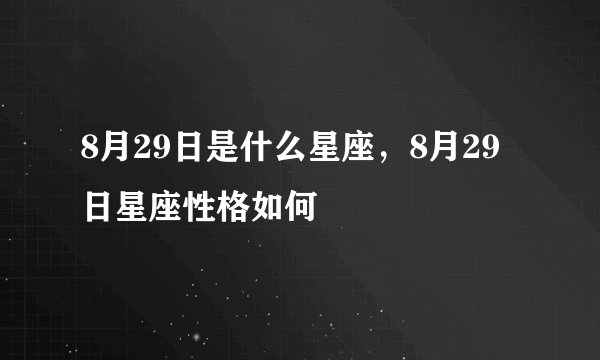 8月29日是什么星座，8月29日星座性格如何