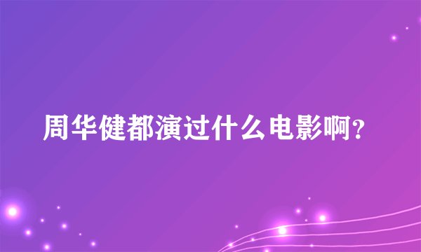 周华健都演过什么电影啊？