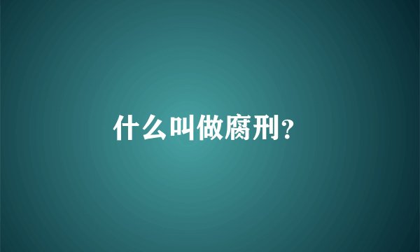 什么叫做腐刑？