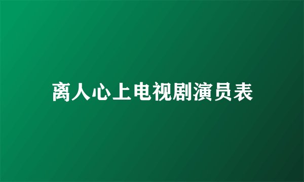 离人心上电视剧演员表