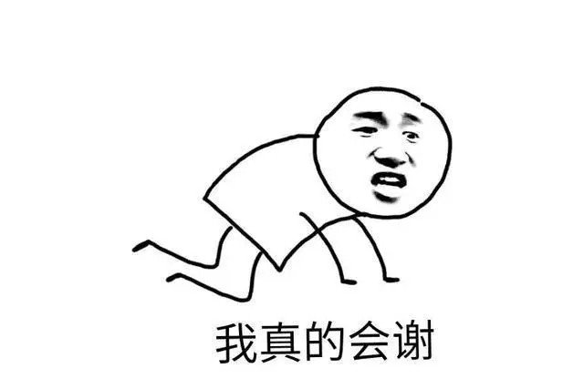 真的会谢什么意思