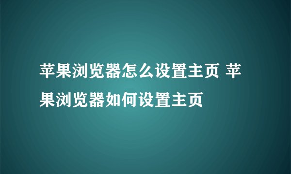 苹果浏览器怎么设置主页 苹果浏览器如何设置主页