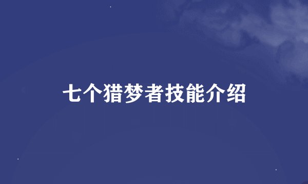 七个猎梦者技能介绍