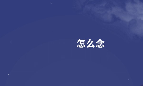 卐卍卐卐怎么念