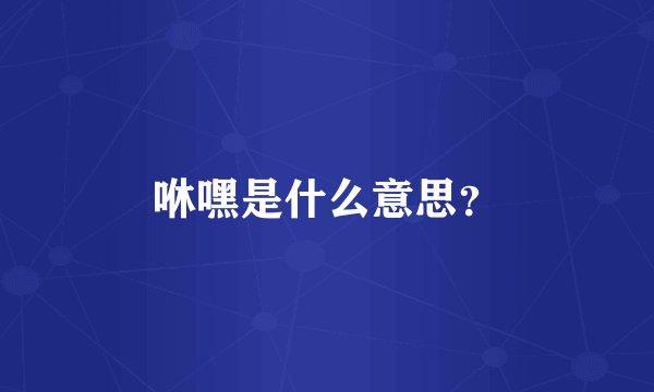 咻嘿是什么意思？