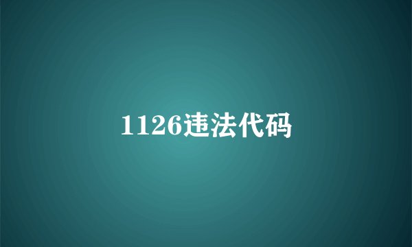 1126违法代码