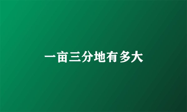 一亩三分地有多大