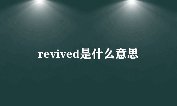 revived是什么意思